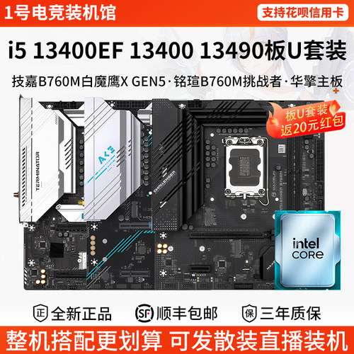 英特尔i5 13400EF 13490 134铭瑄H610ITX挑战者B760华擎主板U套装