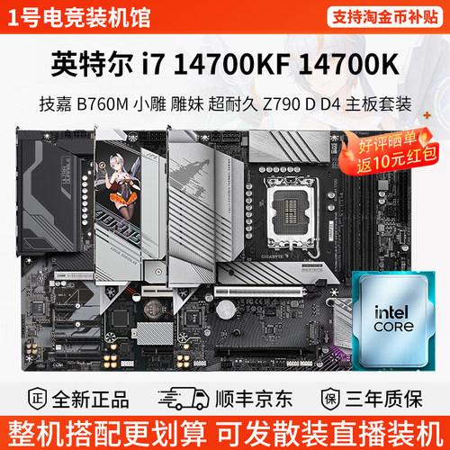 英特尔i7 14700KF 14700K技嘉B760M小雕妹Z79超耐久铭瑄主板U套装