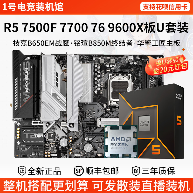 AMD R5 7500F 76 77 9600X散盒技嘉B650M铭瑄B850华擎主板CPU套装