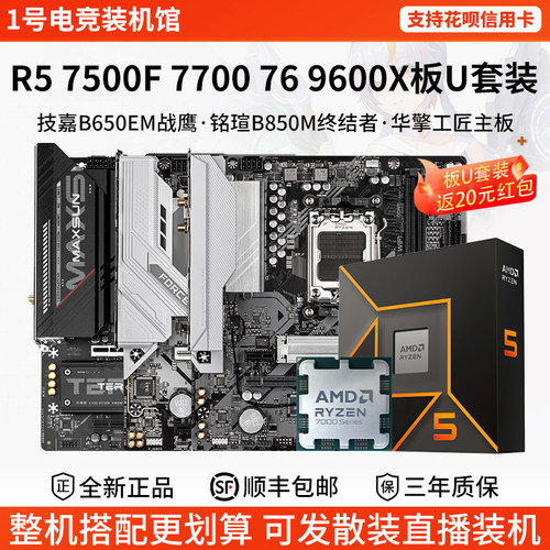AMD R5 7500F 76 77 9600X散盒技嘉B650M铭瑄B850华擎主板CPU套装