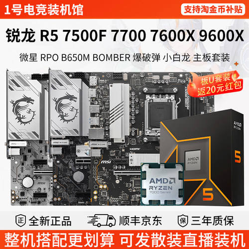 AMD R5 7500F 77 76 9600X微星B650M爆破弹B850小白龙主板CPU套装