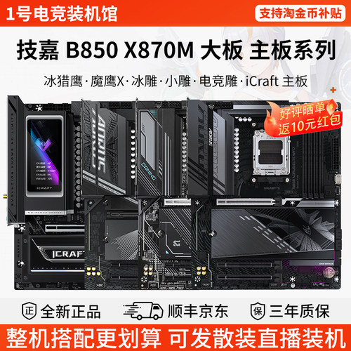 技嘉单主板B850冰猎鹰魔鹰X冰雕小雕铭瑄iCraft X870M大板