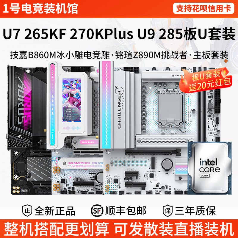 英特尔Ultra U7 265KF 270KPlus 9 285技嘉B860M铭瑄Z89主板U套装