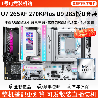 英特尔Ultra U7 265KF 270KPlus 9 285技嘉B860M铭瑄Z89主板U套装