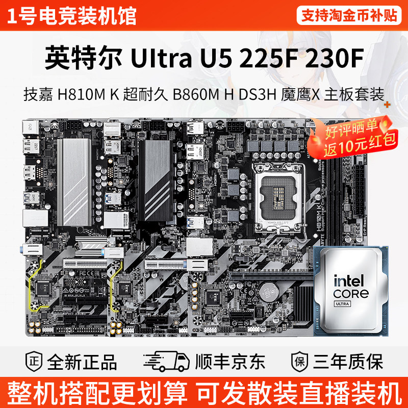 英特尔Ultra U5 225F 230F技嘉H810M超耐久B860M魔鹰X主板CPU套装图片