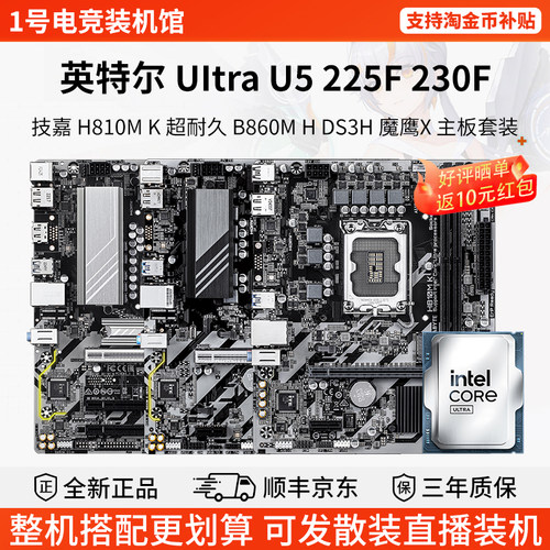英特尔Ultra U5 225F 230F技嘉H810M超耐久B860M魔鹰X主板CPU套装