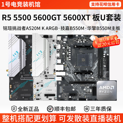 AMD R5 55 5600 5600XT GT铭瑄A520M挑战者B550技嘉华擎主板U套装