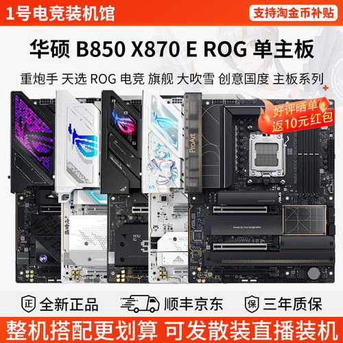 华硕TUFB850 X870E单主板重炮天选 ROG电竞吹雪创意国度大主板