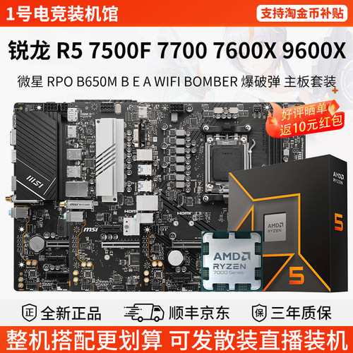 AMD R5 7500F 77 76 9600X微星B650M爆破弹B850小白龙主板CPU套装