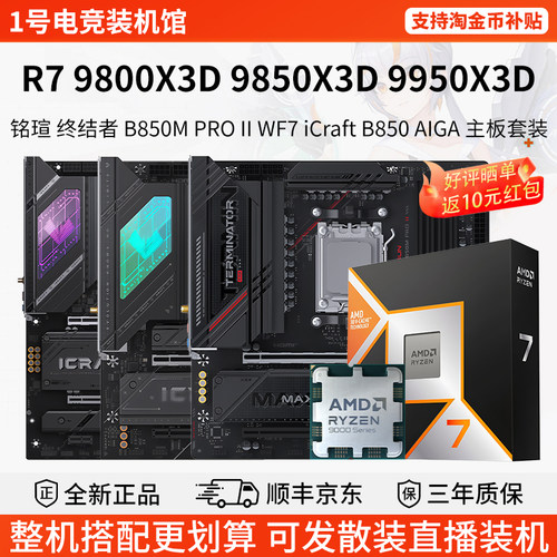 AMD R7 9800 9850 9950X3D铭瑄B850M终结者ITX X870技嘉主板U套装
