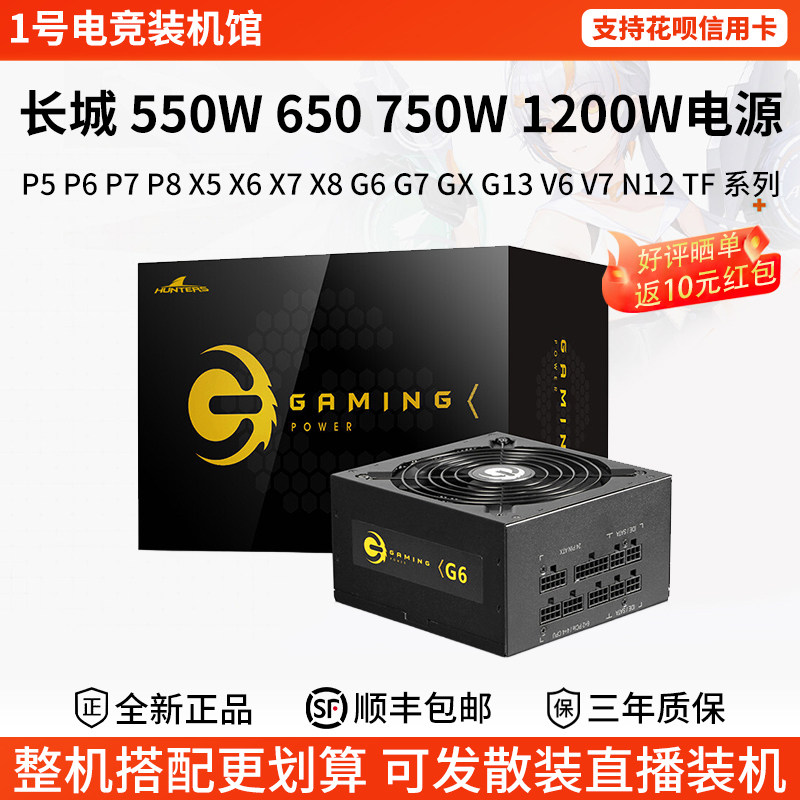 长城550W 650 750 1200 850金牌全模组P6/P7/X7/TF台式台式机电源