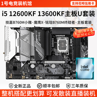 英特尔i5 12600KF 13600KF技嘉B760M小雕魔鹰X铭瑄B760M主板U套装