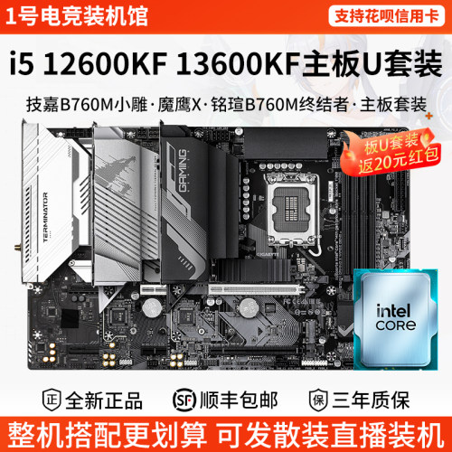 英特尔i5 12600KF 13600KF技嘉B760M小雕魔鹰X铭瑄B760M主板U套装