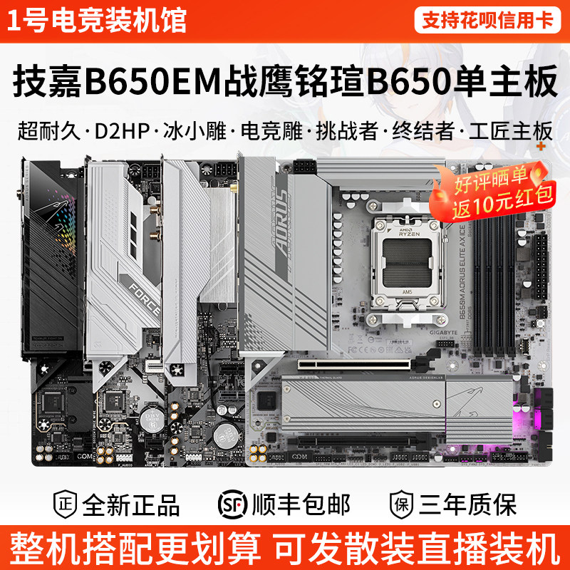 技嘉单主板B650EM战鹰白魔鹰冰小雕铭瑄挑战者终结者华擎工匠主板