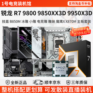 AMD R7 9800 9850 9950X3D技嘉B650M冰雕B850M电竞雕主板CPU套装