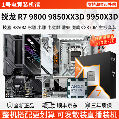 AMD R7 9800 9850 9950X3D技嘉B650M冰雕B850M电竞雕主板CPU套装