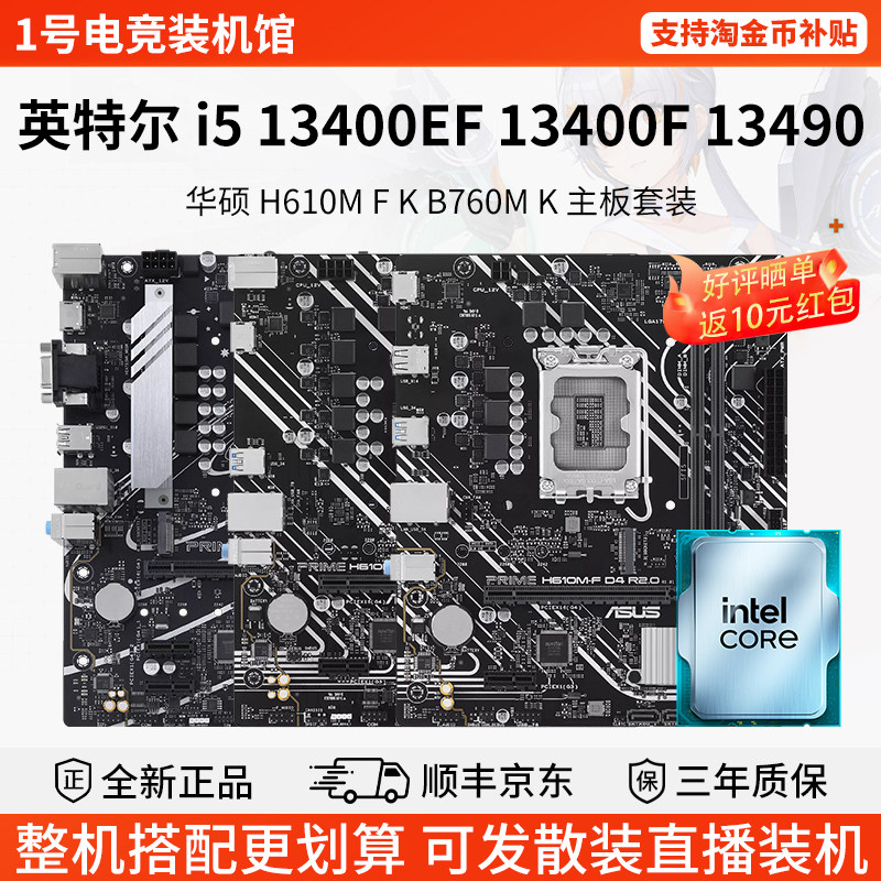 英特尔 i5 13400EF 13400F 13490华硕 H610M F K B760M K主板套装图片
