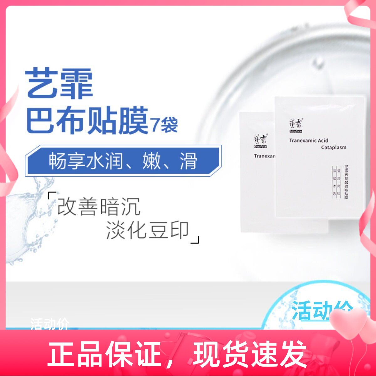 艺霏传明酸巴布贴面膜脸颊型