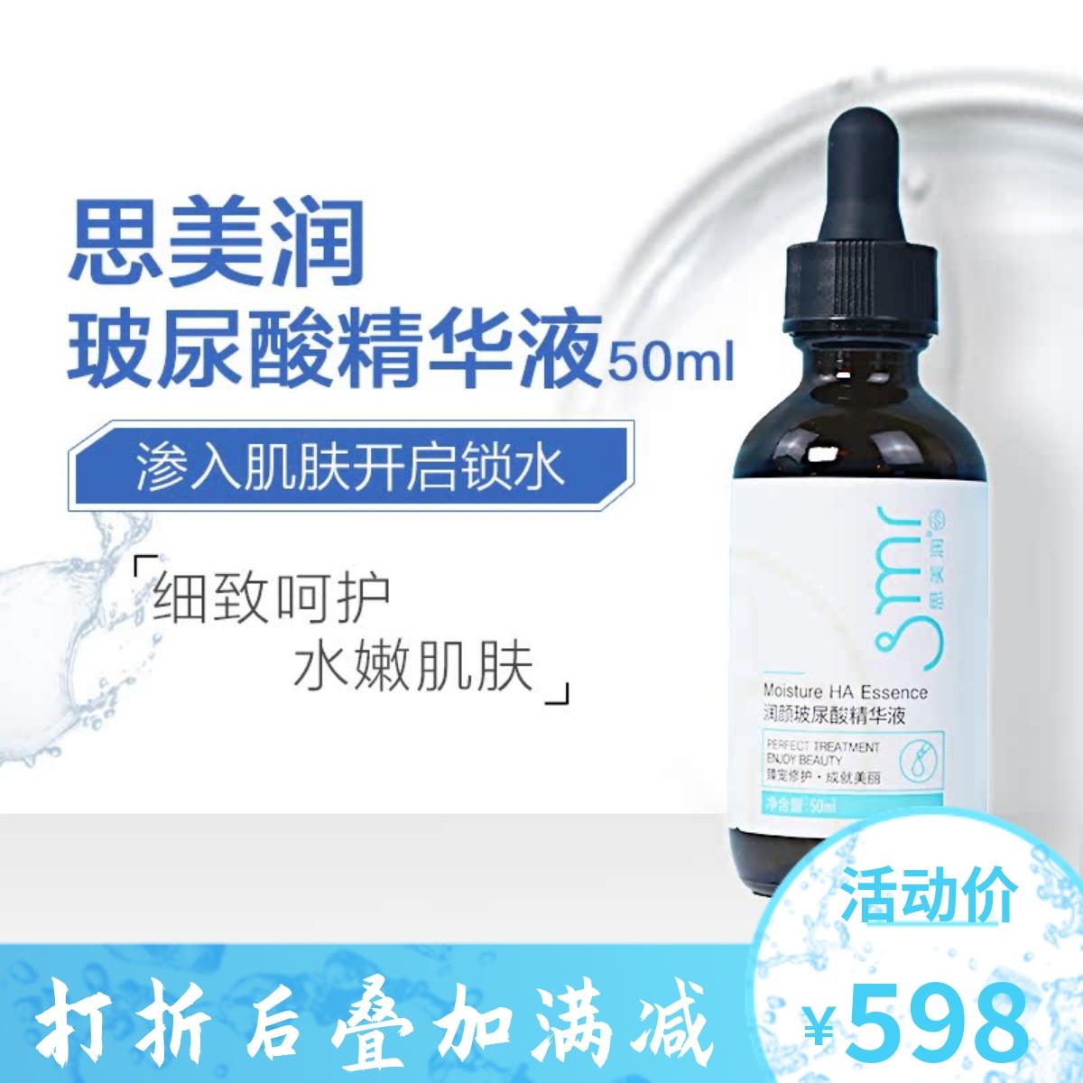 思美润润颜玻尿酸精华补水嫩肤