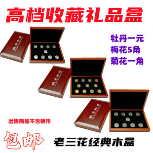 老三花收藏盒牡丹一元梅花5角菊花一角礼品盒国徽老版硬币套装盒