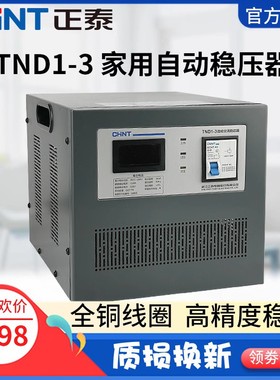 正泰稳压器3000W全自动高精度单相220交流稳压电源TND1(SVC)-3KVA