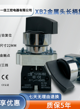 一佳长柄旋钮XB2-10XB/21保持式自复位2档三挡选择开关22mm