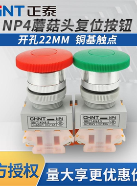 正泰红色蘑菇头按钮开关NP4-11M/1绿色复位大头按钮Y090  LAY37