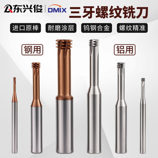 螺纹铣刀三牙钨钢DMIX德迈斯M2M6M8公英制三齿钢铝高硬钢用铣牙刀