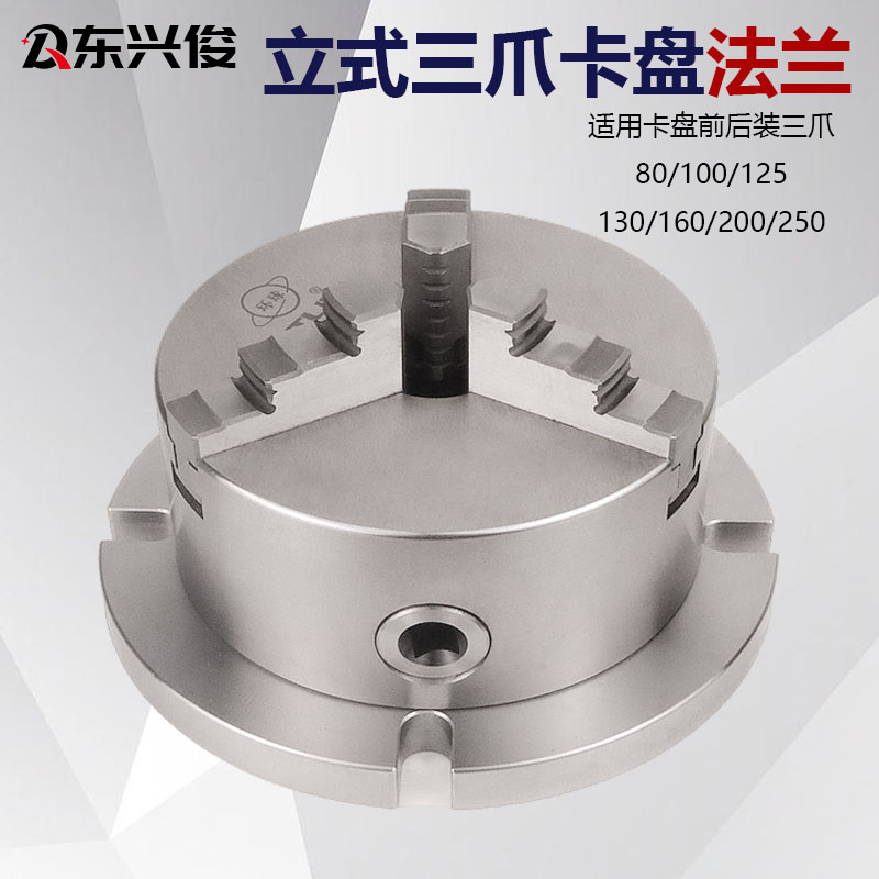 立式三爪四爪卡盘法兰80-250