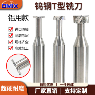 t型刀铝用t型铣刀DMIX德迈斯钨钢合金定制t型槽刀铝用t刀t型铣刀