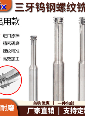 螺纹铣刀铝用三牙DMIX德迈斯M2M6M8M10M20粗牙细牙三齿铝用铣牙刀
