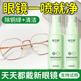 免拆洗眼镜铜绿清洗剂镜框鼻托镜片缝隙强力去污油渍去黄污清洁剂
