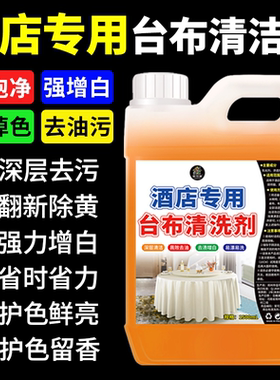 酒店专用台布清洁剂椅套亮白强力去污油斑果渍漂白剂洗涤厂工作服
