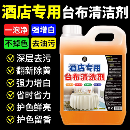 酒店专用台布清洁剂椅套亮白强力去污油斑果渍漂白剂洗涤厂工作服