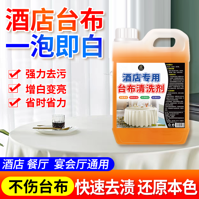 酒店专用台布清洁剂桌布亮白翻新强力去污果渍漂白剂宴会厅座椅套,洗护清洁剂/卫生巾/纸/香薰,多用途清洁剂,淘宝优惠券,粉丝福利购,淘宝优惠卷