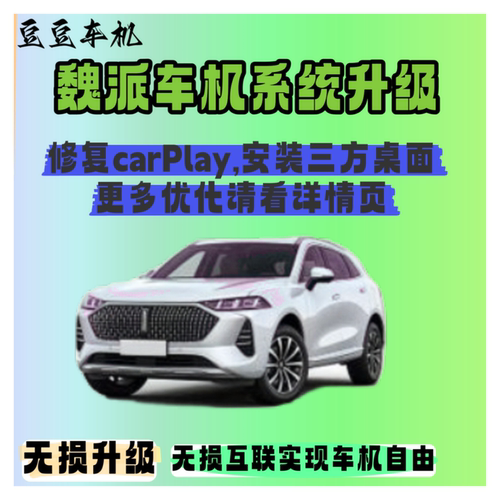 哈佛魏派魏牌vv5.vv6.vv7.车机系统升级手机投屏车机软件CarPlay