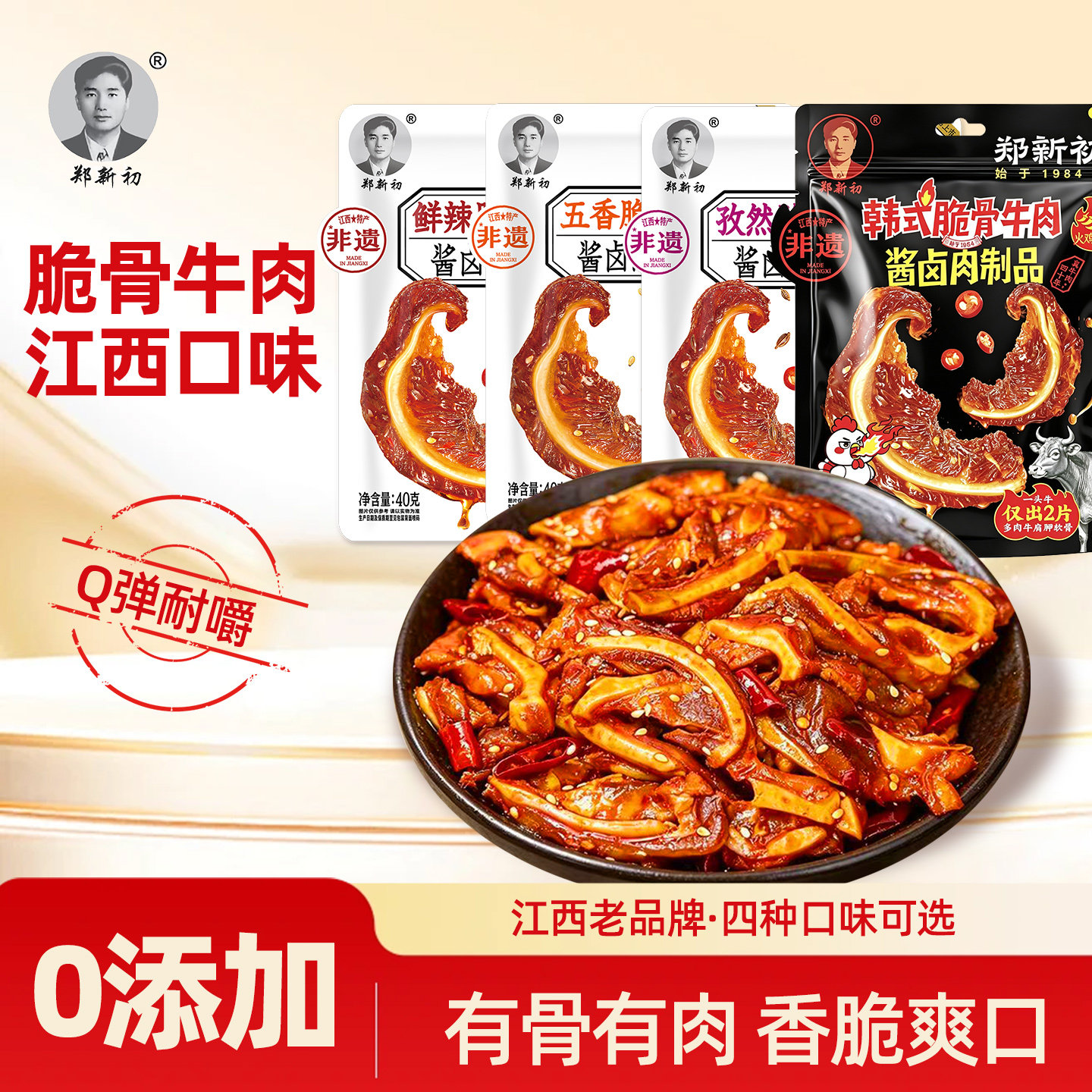 郑新初烤鲜脆骨牛肉干江西特产休闲零食独立小包