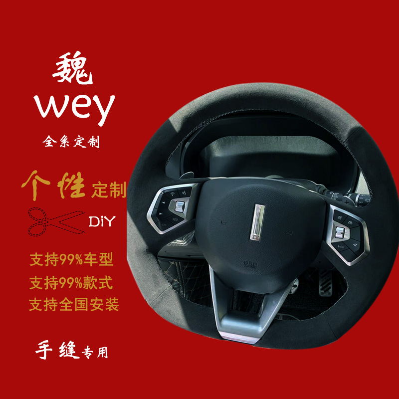 2019款魏派wey vv5vv6vv7gt p8 nappa手缝方向盘套翻毛皮碳纤真皮