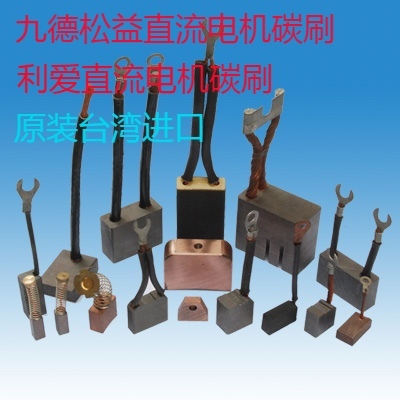 台湾直流电机碳刷/九德松益直流电机碳刷/利爱直流电机碳刷