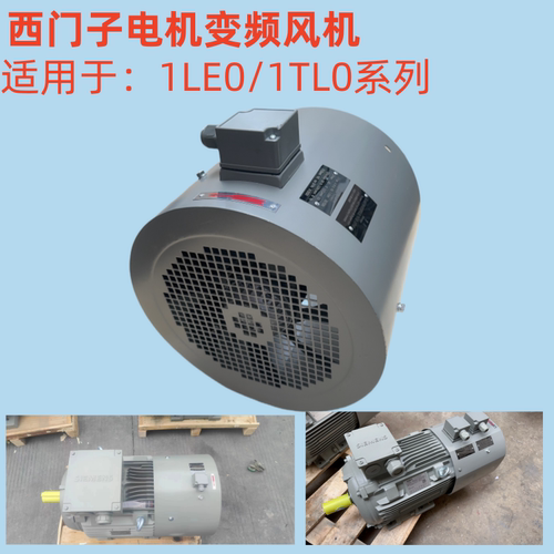 西门子变频电机通风机散热风扇