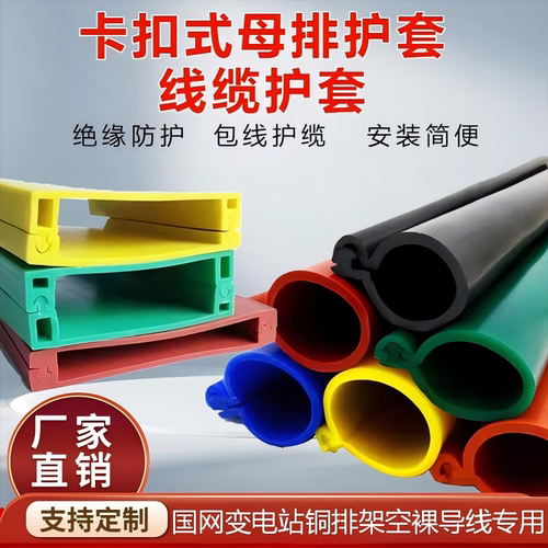 卡扣式裸导线护套变电站母排护套