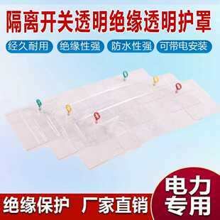 隔离开关透明绝缘防护罩新款透明刀闸绝缘防护罩透明绝缘遮蔽罩