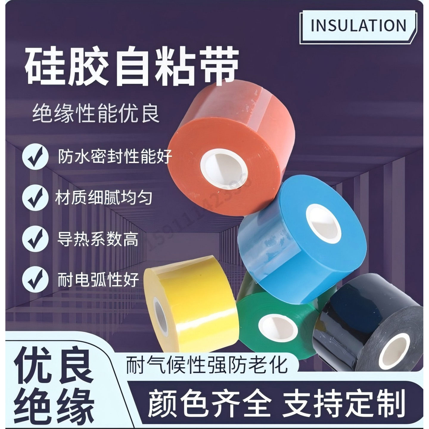 硅橡胶自粘带高压绝缘阻燃1KV-35KV耐高低温自粘防水冷缩缠绕胶带