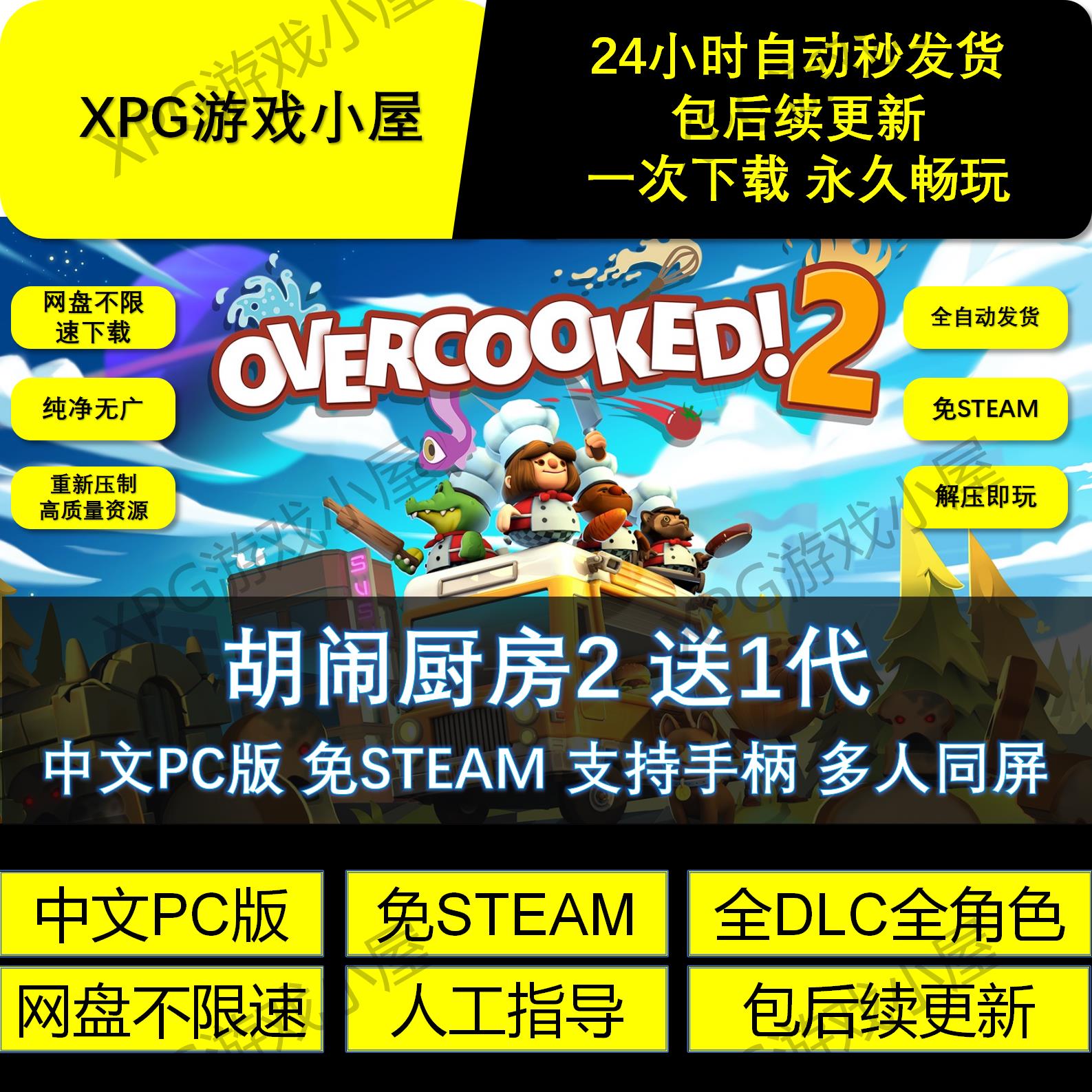 胡闹厨房2+1煮糊了 中文PC全DLC买1送1 网盘不限速下载亲子同屏