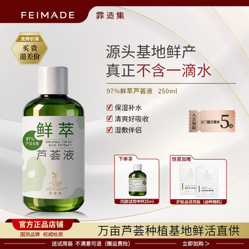 霏造集不添加一滴水芦荟水