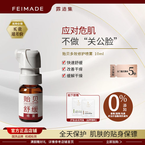 霏造集贻贝舒缓喷雾舒缓呵护