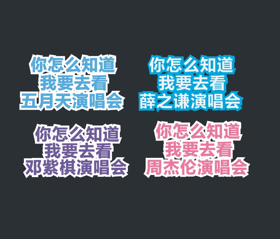 你怎么知道我要去看五月天邓紫棋周杰伦薛之谦演唱会汽车贴纸周边