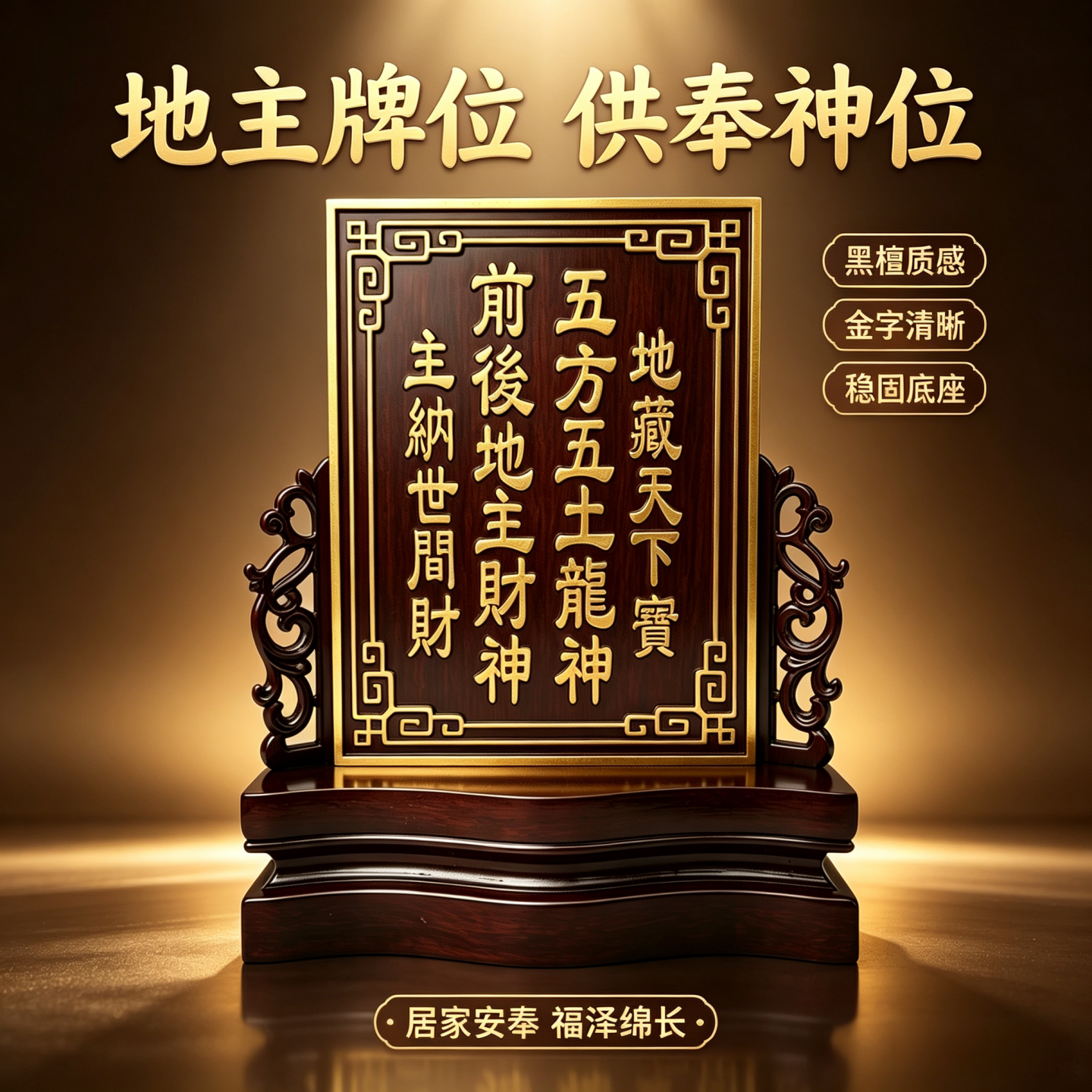 实木厚板雕刻家用供奉列祖列祖宗地主五方五土龙神土地家仙金箔牌