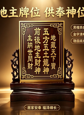 家用实木供奉祖宗地主金箔牌位