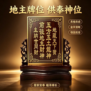 实木厚板雕刻家用供奉列祖列祖宗地主五方五土龙神土地家仙金箔牌